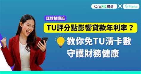 tu差借錢|信貸評級(TU)全攻略:影響、洗底及查閱方法、免TU貸款